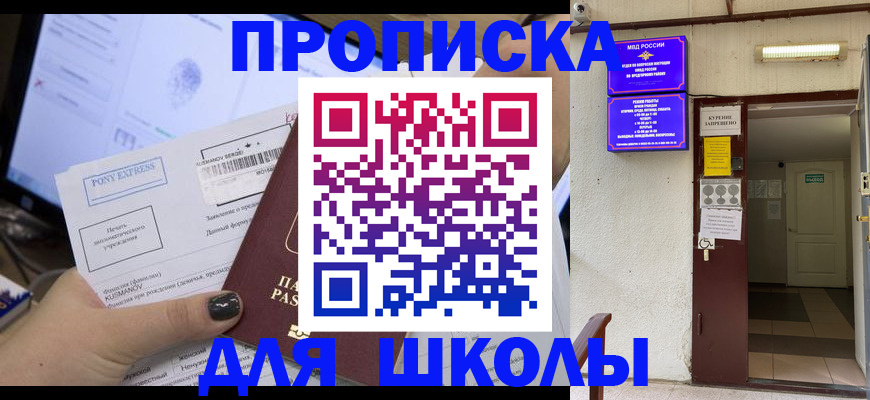 прописка для школы в Лабинске