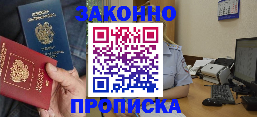 прописка в Лабинске